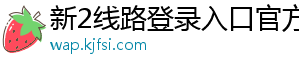 新2线路登录入口官方版